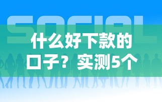 什么好下款的口子？实测5个通过率高的正规平台推荐