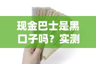 现金巴士是黑口子吗？实测3个月告诉你真实借款体验