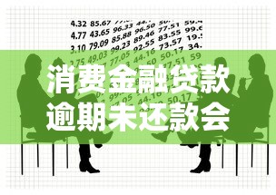 消费金融贷款逾期未还款会被起诉吗？真实案例解析