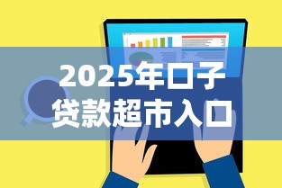 2025年口子贷款超市入口，整理5个所有平台都借不到钱了还能借到钱的平台