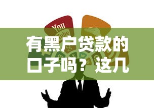 有黑户贷款的口子吗？这几个渠道真的能下款吗