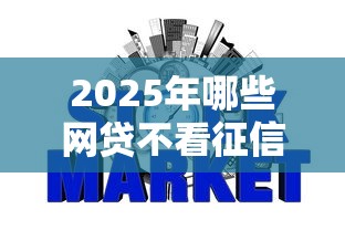 2025年哪些网贷不看征信，整合五个征信花还能下款的平台