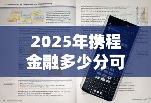 2025年携程金融多少分可以借钱？看看这5个比较好的网贷平台