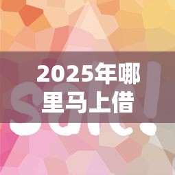 2025年哪里马上借钱：试试这5个和安逸花一样好下款的平台