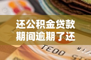 还公积金贷款期间逾期了还能申请贷款吗？这些条件要看清