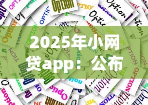 2025年小网贷app：公布5个有什么正规的贷款平台