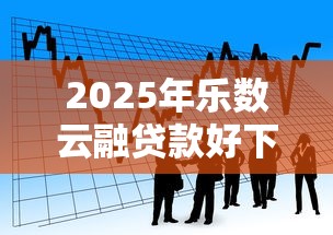2025年乐数云融贷款好下款吗？看看这5个网贷平台可以贷款