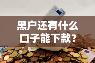 黑户还有什么口子能下款？这5种方法得试试