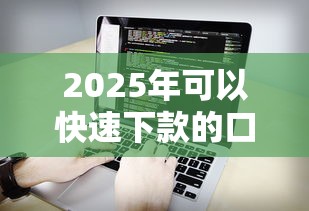 2025年可以快速下款的口子软件？看看这五个短期网贷平台哪些好借