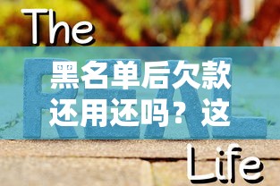 黑名单后欠款还用还吗？这4个真相你可能没想明白