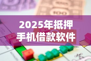 2025年抵押手机借款软件？整理五个房产抵押贷款平台