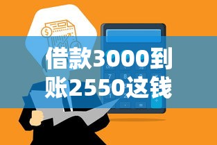 借款3000到账2550这钱去哪儿了？算清账再借钱