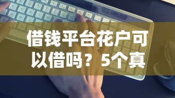 借钱平台花户可以借吗？5个真实通过案例实测分析