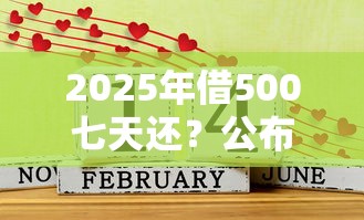 2025年借500七天还？公布五个不看征信的借钱平台