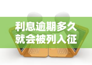 利息逾期多久就会被列入征信黑名单？关键时间点解析