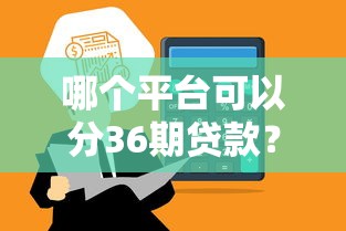 哪个平台可以分36期贷款？这6个正规渠道审批快