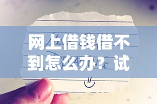 网上借钱借不到怎么办？试试这5个自救妙招