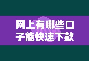 网上有哪些口子能快速下款？这5个靠谱平台真实测评