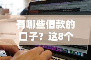 有哪些借款的口子？这8个正规平台通过率高、放款快