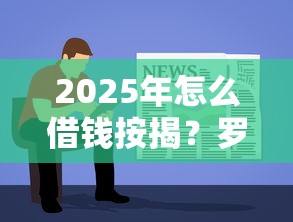 2025年怎么借钱按揭？罗列5个容易借钱软件