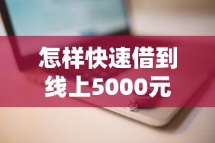 怎样快速借到线上5000元？三步操作当天到账