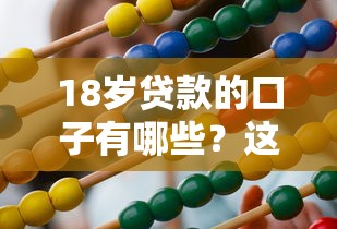 18岁贷款的口子有哪些？这些正规渠道和避坑技巧必看