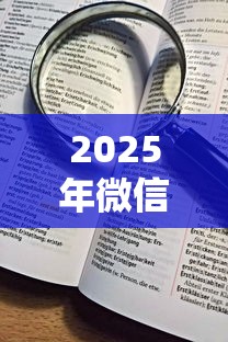 2025年微信借钱查征信怎么查的？看看这5个小贷款平台好下款