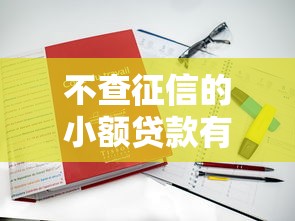 不查征信的小额贷款有哪些？真实推荐这几家靠谱平台