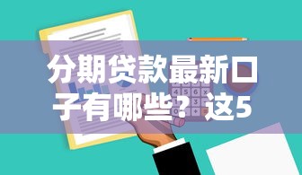 分期贷款最新口子有哪些？这5个平台审核快、利率低！