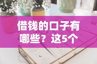 借钱的口子有哪些？这5个正规渠道亲测好用！