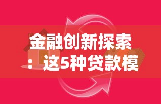 金融创新探索：这5种贷款模式正在改变你的资金周转方式