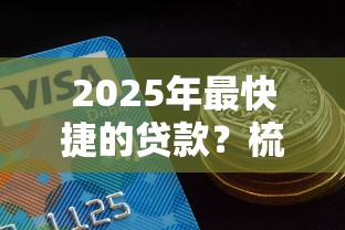 2025年最快捷的贷款？梳理5个平台好贷款容易通过