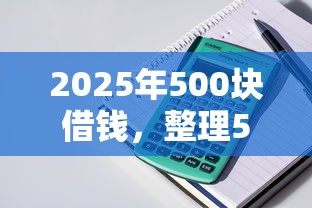 2025年500块借钱，整理5个贷款10万比较容易的软件