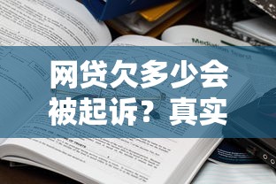 网贷欠多少会被起诉？真实案例告诉你答案