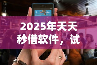 2025年天天秒借软件，试试这5个征信有问题还可以借钱出来的平台