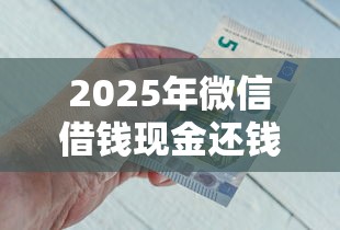2025年微信借钱现金还钱？分享5个合法正规的网贷平台