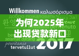 为何2025年出现贷款新口子？这3大信号提前看懂