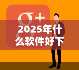 2025年什么软件好下款可靠？看看这5个容易借贷的网贷平台