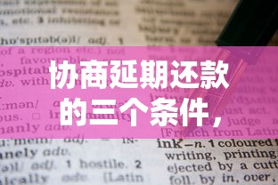 协商延期还款的三个条件，贷款压力大必看这些技巧