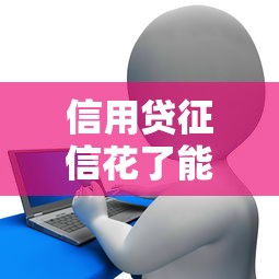 信用贷征信花了能下款吗？过来人亲测这些方法有效！