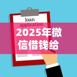 2025年微信借钱给老乡：整合5个借款平台借钱不看征信