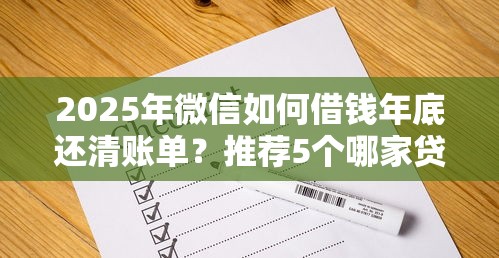 2025年微信如何借钱年底还清账单？推荐5个哪家贷款平台好