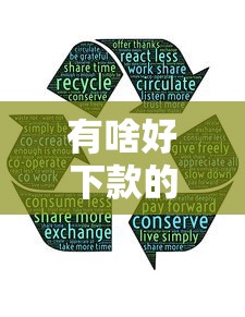 有啥好下款的口子？5个亲测低门槛平台分享