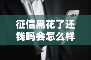 征信黑花了还钱吗会怎么样？这些后果你可能没想到！