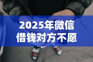 2025年微信借钱对方不愿意还，试试这5个网贷平台最怕部门