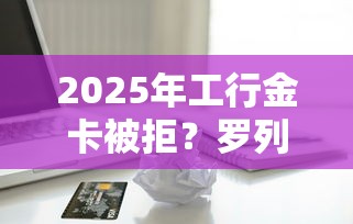 2025年工行金卡被拒？罗列五个网贷平台名字大全列表