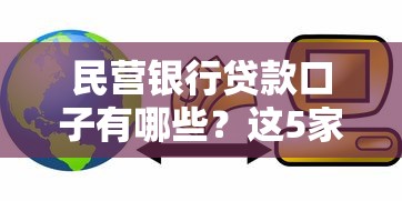 民营银行贷款口子有哪些？这5家放款快门槛低