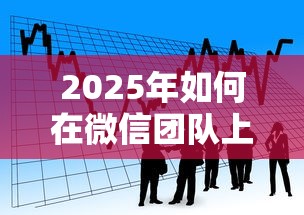 2025年如何在微信团队上借钱呢，看看这五个贷款好贷的平台