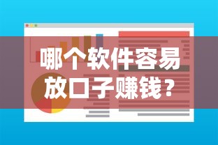 哪个软件容易放口子赚钱？这5个靠谱平台实测通过率高