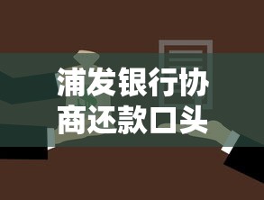 浦发银行协商还款口头协议有效吗？3个关键点讲透